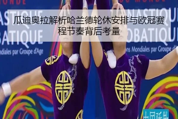 瓜迪奥拉解析哈兰德轮休安排与欧冠赛程节奏背后考量