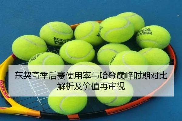 东契奇季后赛使用率与哈登巅峰时期对比解析及价值再审视