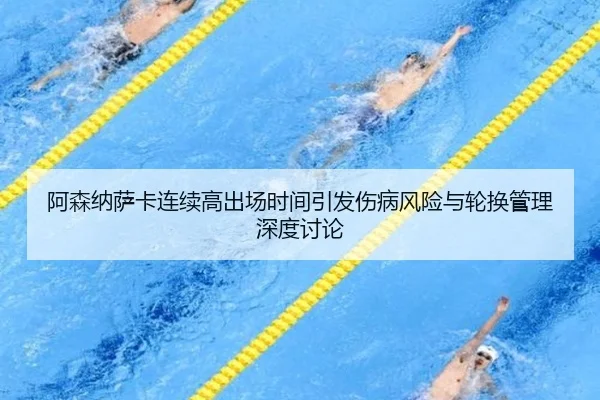 阿森纳萨卡连续高出场时间引发伤病风险与轮换管理深度讨论