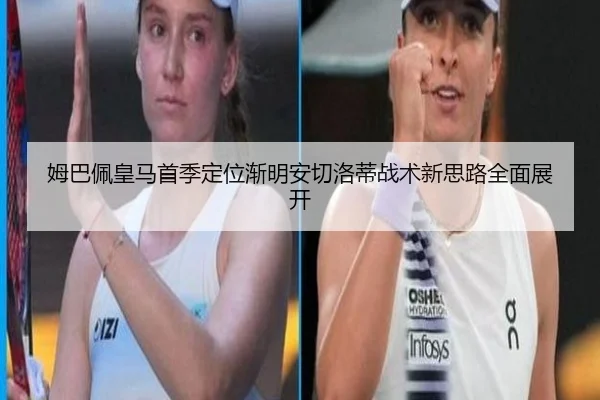 姆巴佩皇马首季定位渐明安切洛蒂战术新思路全面展开