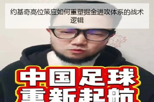 约基奇高位策应如何重塑掘金进攻体系的战术逻辑