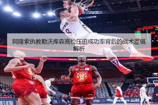 阿隆索执教勒沃库森高位压迫成功率背后的战术逻辑解析