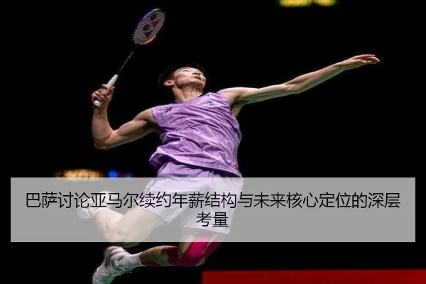 巴萨讨论亚马尔续约年薪结构与未来核心定位的深层考量